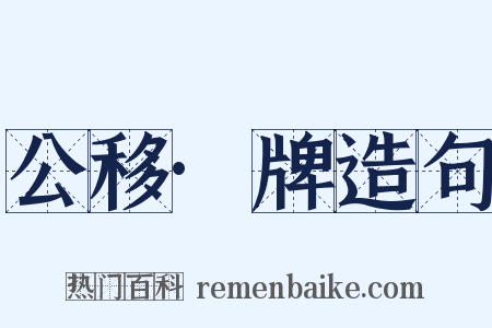 公移·牌造句是什么意思的图片